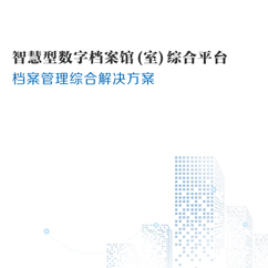 档案管理综合解决方案