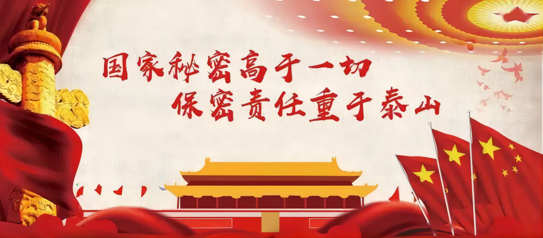 保密防范常识