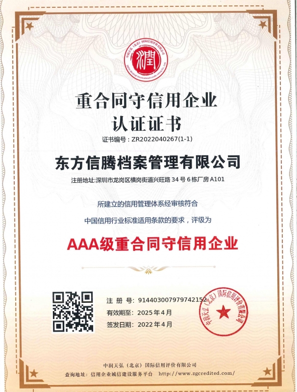 AAA级重合同守信用企业认证证书